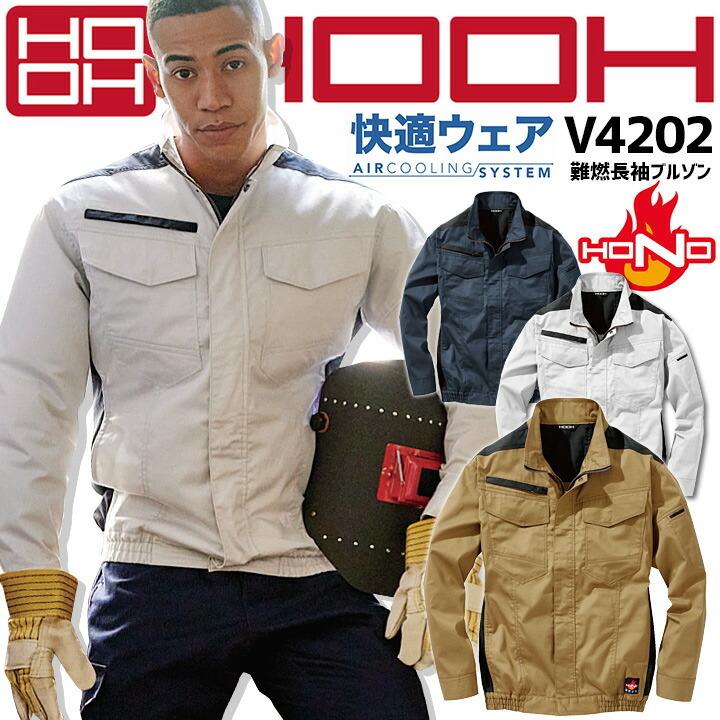 HOOH（鳳皇） 快適ウェア 空調作業服 ファン対応 難燃長袖ブルゾン
