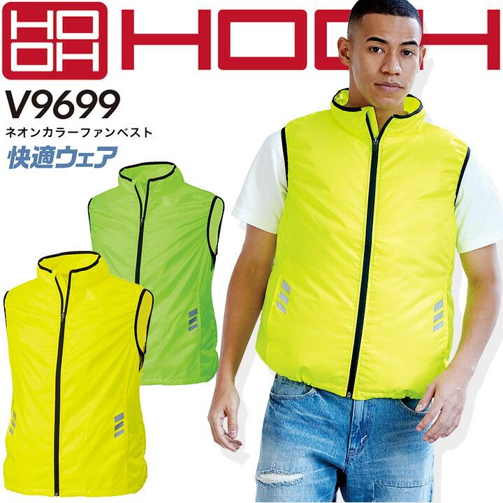 HOOH（村上被服）空調服セット：V9699（黄ベスト）＋V1501/1502 HOOH（鳳皇） 村上被服 空調作業服 ファン対応 ネオンカラーファン