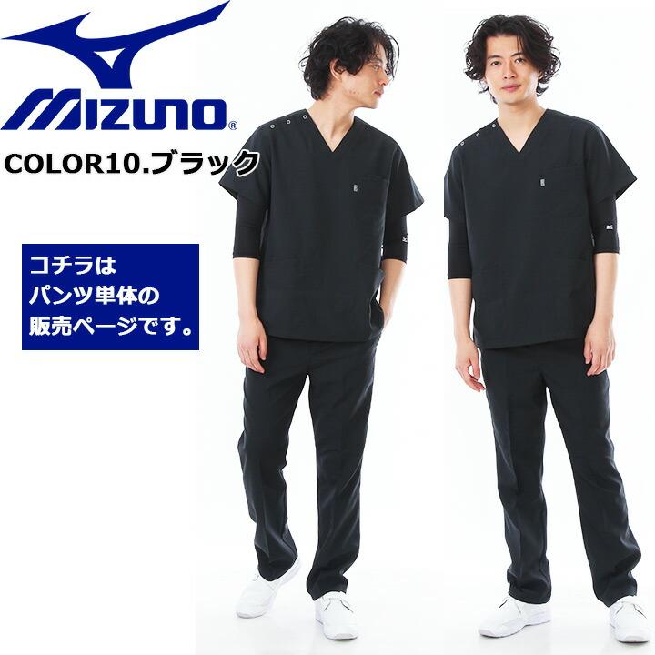 平野紫耀着用！サマローロンT Mサイズとスエットパンツ Mサイズ 2点セット MIZUNO（ミズノ） ミズノスクラブパンツ 男女兼用 MZ-0022 制電 制菌