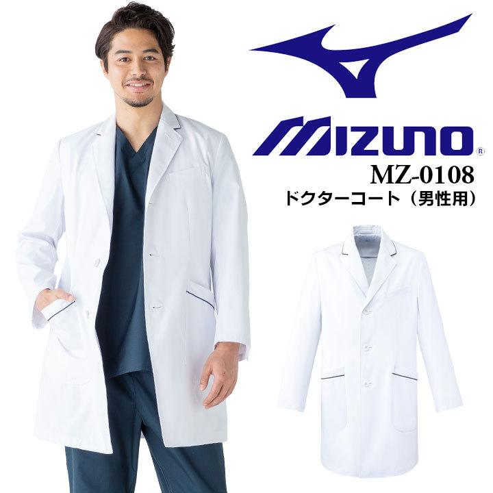 安いそれに目立つ Unite Mizuno ミズノ チェスターコート風 パイピング入り ドクターコート 男性用 Mz メンズ 柔らかい Esiba Tg
