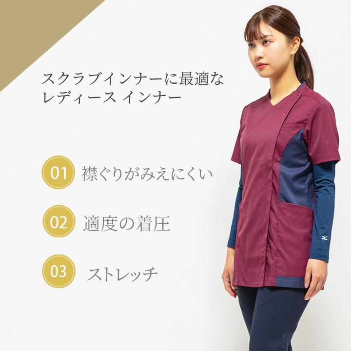 即日発送】ミズノ インナーシャツ 女性用 9分袖 スクラブインナー 2枚
