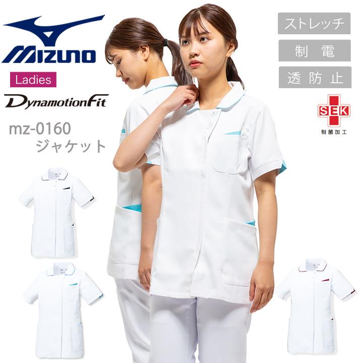 スクラブ ミズノ ジャケット 白衣 女性用 Mz 0160 医療用白衣 医者 看護師 病院 ドクター クリニック歯科 整体 動物病院 介護施設 ナース Mizuno チトセ 作業服の専門店だるま商店 通販 Paypayモール