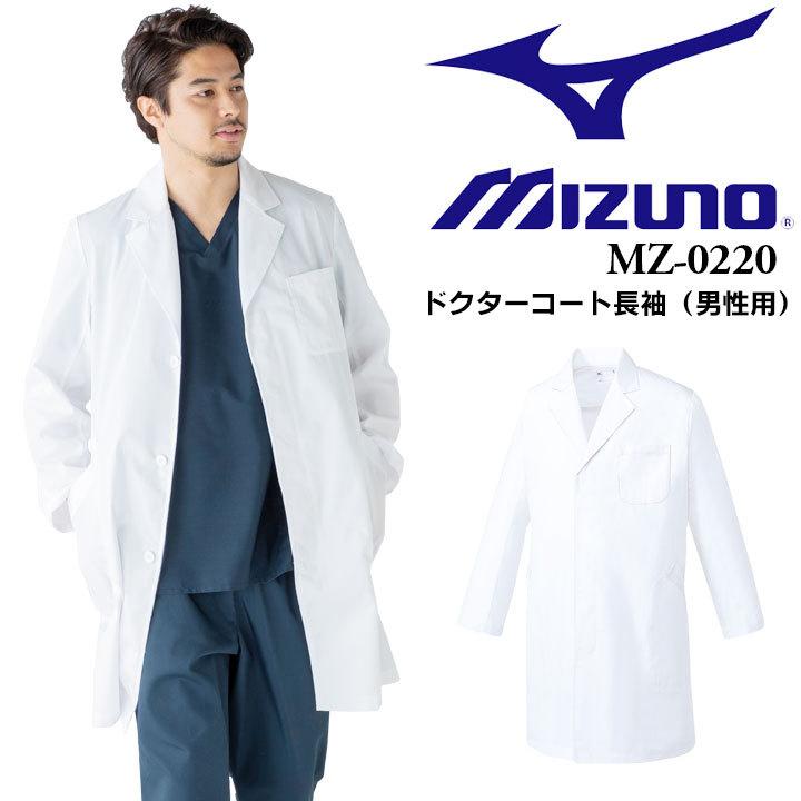 ドクターコート ミズノ メンズ 男性用 Mz 022 医療用白衣 医者 医師 病院 クリニック ドラッグストア チトセ Mizuno 作業服の専門店だるま商店 通販 Paypayモール