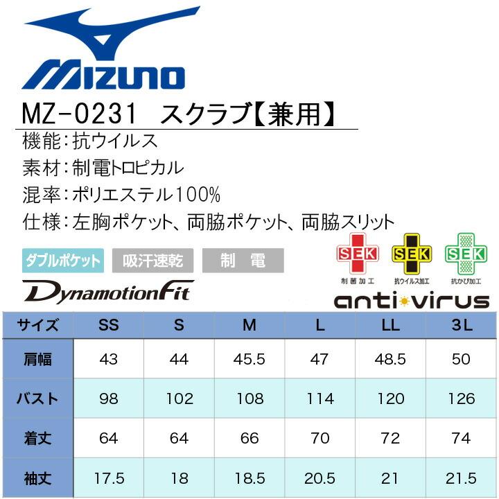 ミズノ スクラブ 白衣 医療 抗ウイルス加工 男女兼用 MIZUNO MZ ミズノ スクラブ 白衣 医療 抗ウイルス加工 男女兼用 MIZUNO MZ