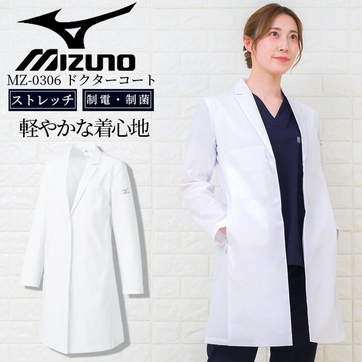 MIZUNO ミズノ ドクターコート 女性用 MZ-0306 透け防止 制電 制 MIZUNO ミズノ ドクターコート 女性用 MZ-0306 透け防止 制電 制