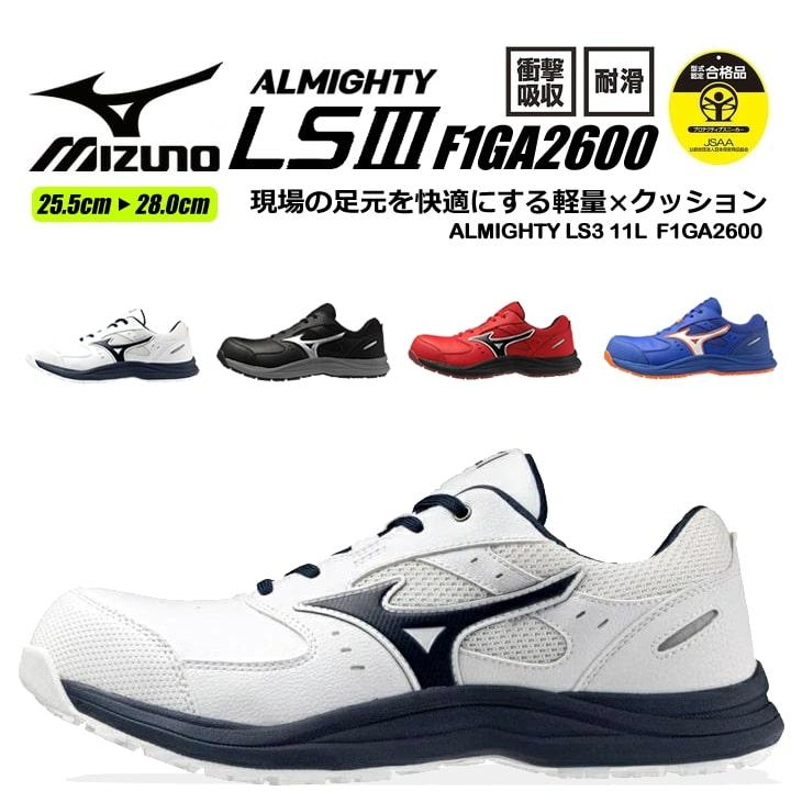 shoさん専用 オールマイティ 【即日発送】ミズノ 安全靴 ローカット F1GA2600 LS3