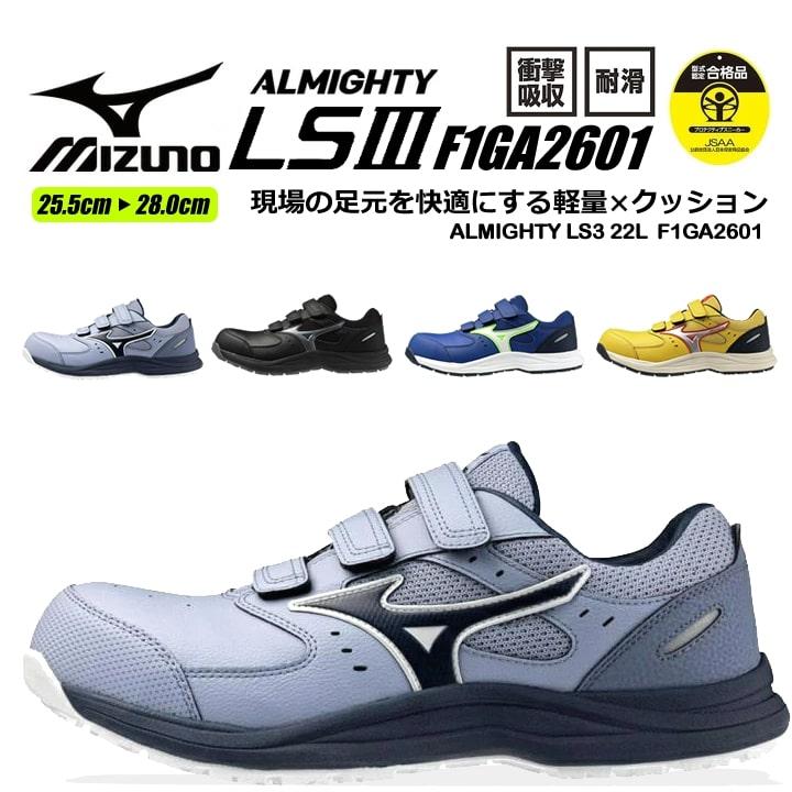 オールマイティ 【即日発送】ミズノ 安全靴 ローカット F1GA2601 LS3