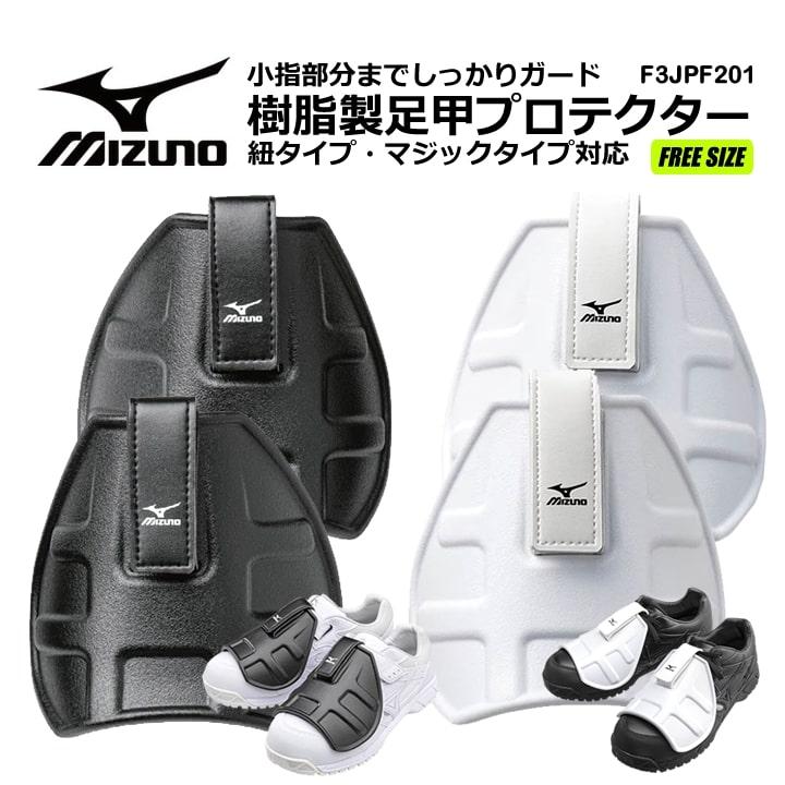 MIZUNO（ミズノ） 【即日発送】ミズノ 甲プロテクター F3JPF201 足甲