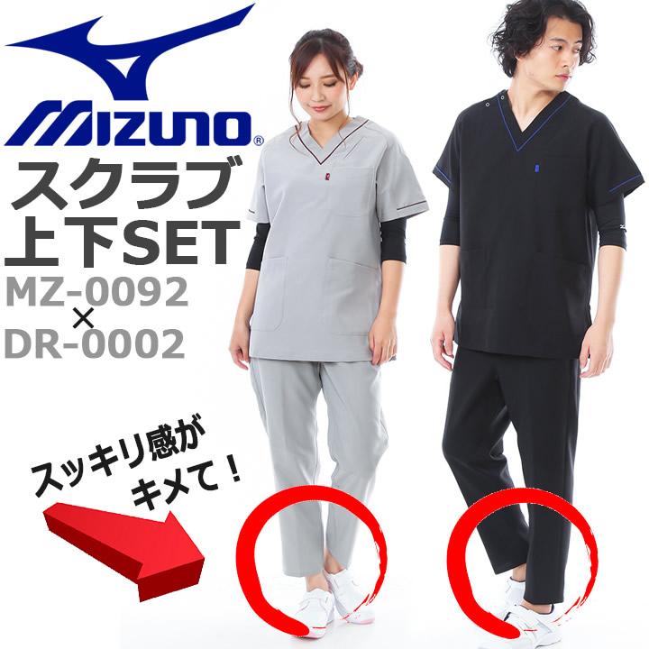 MIZUNO（ミズノ） スクラブ 上下 セット MIZUNO MZ-0092 DR-0002 男女 