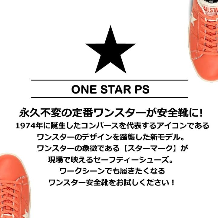 （在庫限り）【即日発送】コンバース 安全靴 ワンスター ローカット 限定品 紐タイプ オールスター 樹脂先芯 軽量 反射 耐滑 衝撃吸収 抗菌 防臭 JSAA規格 A種の画像