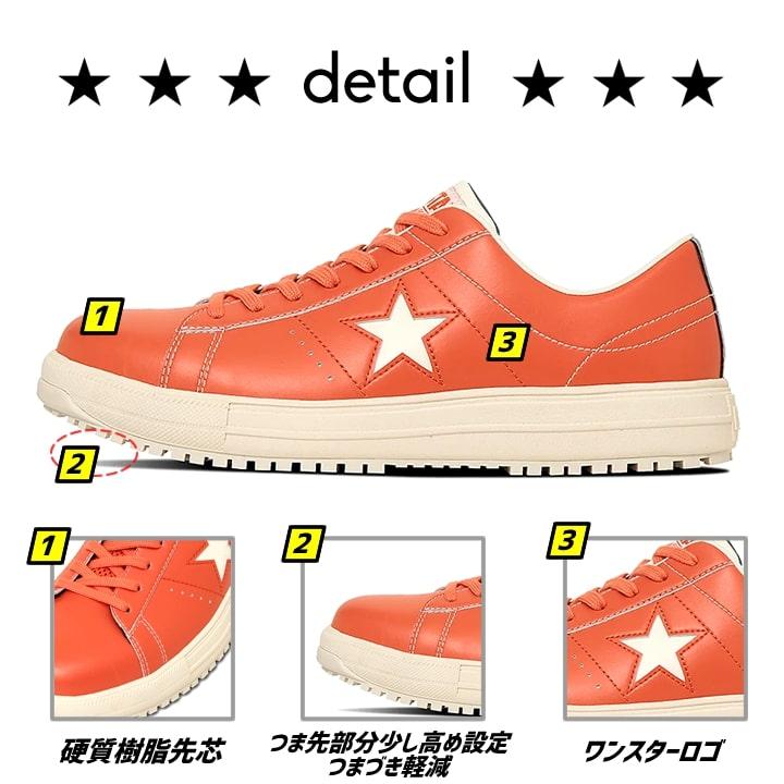 在庫限り）【即日発送】コンバース 安全靴 ワンスター ローカット 限定