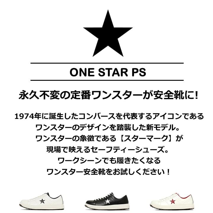 即日発送 コンバース 安全靴 ワンスター ローカット 完全限定品