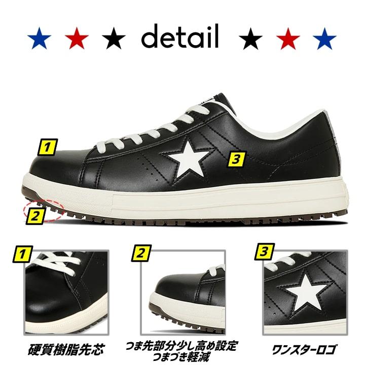 即日発送 コンバース 安全靴 ワンスター ローカット 完全限定品
