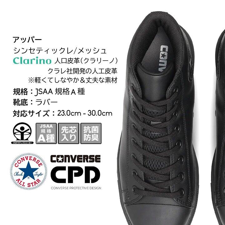 コンバース オールスター PS HI 完全靴 新品 JSAA認定 クラリーノ 黒 コンバース CPD ALL STAR PS HI セーフティシューズ オールスター