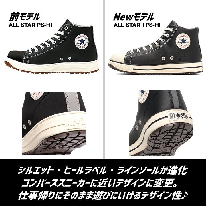 【即日発送】コンバース 安全靴 ハイカット スニーカー オールスター NEWモデル PS-2-HI 樹脂先芯 軽量 反射 耐滑 衝撃吸収 抗菌 防臭 JSAA規格 A種 作業靴の画像