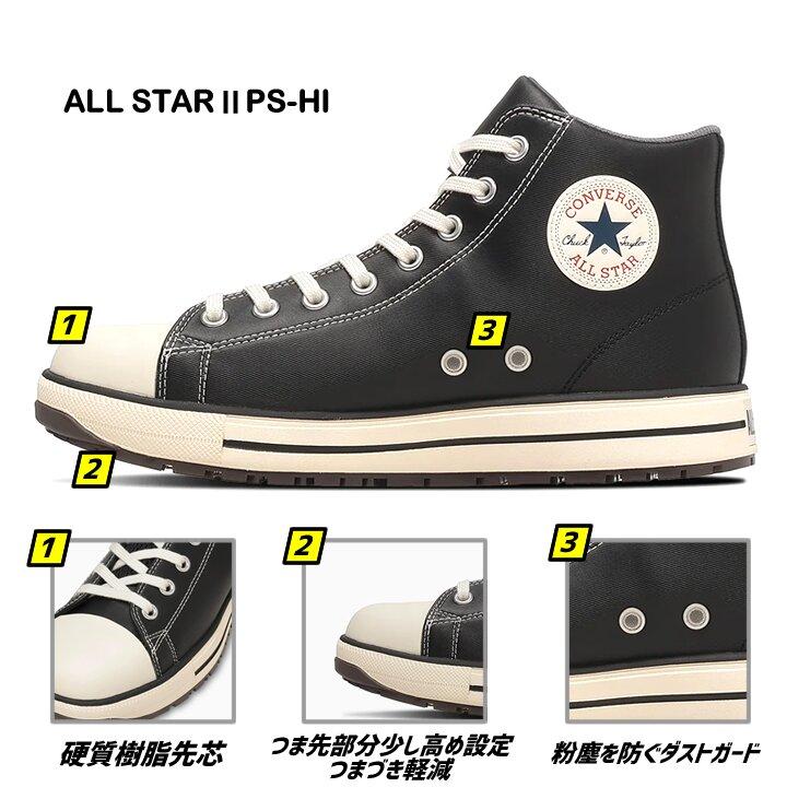 【即日発送】コンバース 安全靴 ハイカット スニーカー オールスター NEWモデル PS-2-HI 樹脂先芯 軽量 反射 耐滑 衝撃吸収 抗菌 防臭 JSAA規格 A種 作業靴の画像