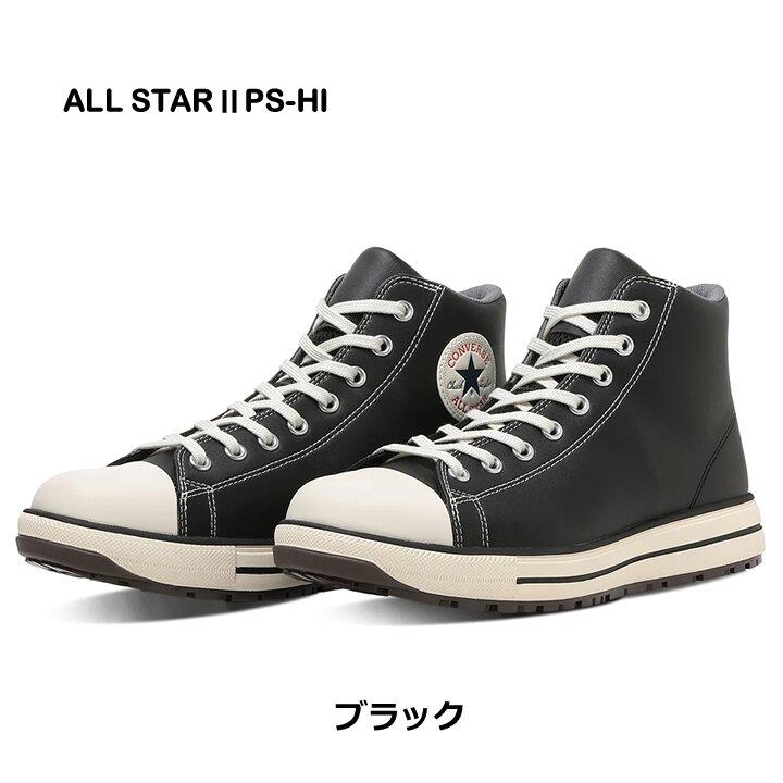 コンバース オールスター PS HI 完全靴 新品 JSAA認定 クラリーノ 黒 コンバース ワーキング 安全靴 セーフティシューズ ALL STAR PS II HI