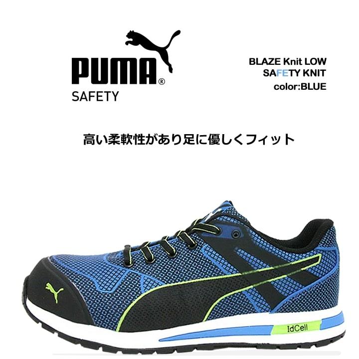 高級ブランド PUMA プーマ 安全靴 Blaze Knit Low ブレイズ ニット