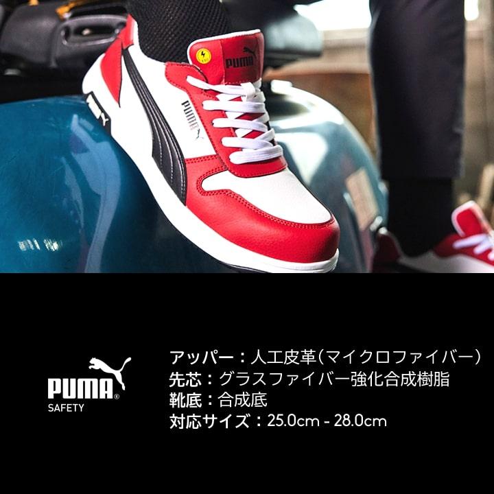 PUMA プーマ安全靴 先芯合成樹脂 衝撃吸収 静電　28.0 3E PUMA WORKWEAR 【即日発送】プーマ 安全靴 FRONTCOURT LOW フロント