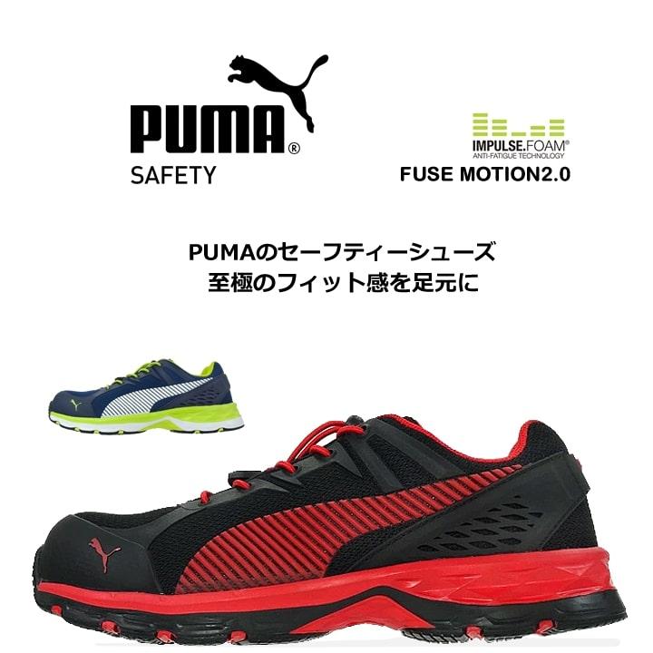安全靴 Puma プーマ 安全スニーカー ヒューズモーション2 0 Fusemotion 64 226 0 64 230 0 ローカット セフティー 作業靴 あすつく 作業服の専門店だるま商店 通販 Paypayモール