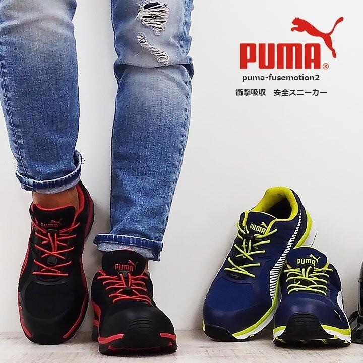 プーマ 安全靴 作業靴 ヒューズモーションセーフティー 28.0 cm イエロー PUMA 安全靴 ローカット プーマ スニーカー ヒューズモーション