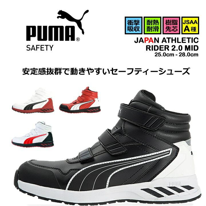 PUMA WORKWEAR 【即日発送】安全靴 プーマ ハイカット スニーカー