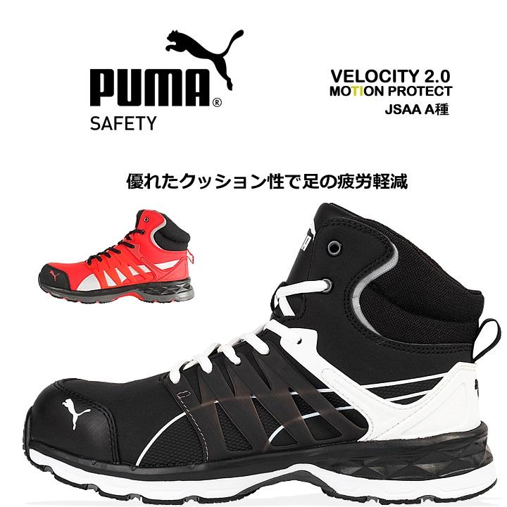 プーマ 安全靴 ヴェロシティ2.0 衝撃吸収 ミッドカット 紐タイプ 63.341.0 JSAA規格A種 PUMA VELOCITY スニーカー ハイカット 送料無料 即日発送