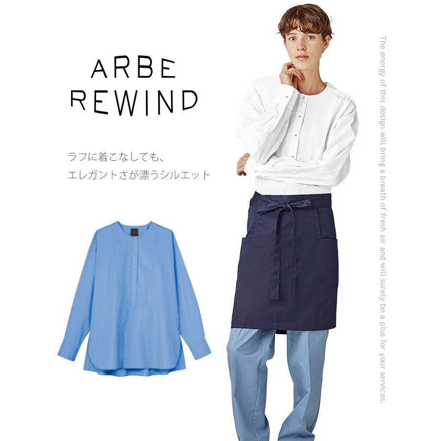 シャツ arbe アルベ APBE REWIND RW-0001 【男女兼用】オシャレ 飲食店