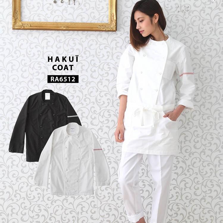 コート RA6512 HAKUI セブンユニフォーム 白衣 コックコート 長袖 メンズ レディース カフェ 飲食店 厨房 制服 レストラン ユニフォーム コート RA6512 HAKUI セブンユニフォーム 白衣 コックコート 長袖