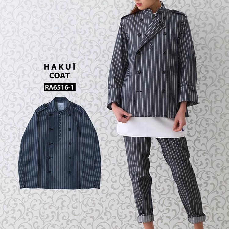 コート RA6516 HAKUI セブンユニフォーム コックコート 長袖 メンズ レディース ストライプ カフェ 飲食店 厨房 制服 レストラン ユニフォーム【送料無料】 コート RA6516 HAKUI セブンユニフォーム コックコート 長袖 メンズ