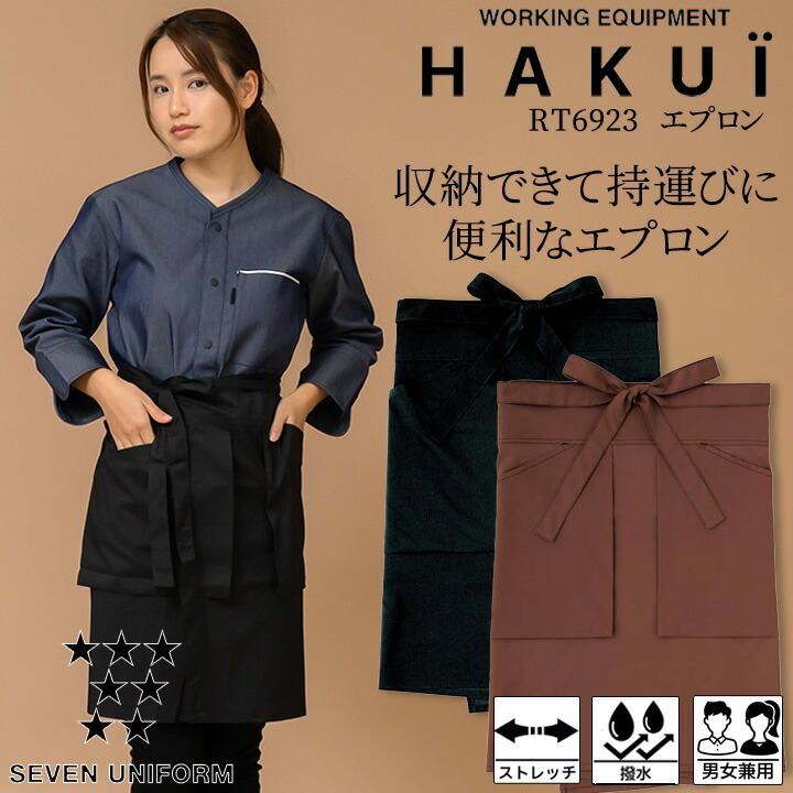 エプロン カフェ 前掛け RT6923 HAKUI セブンユニフォーム メンズ 