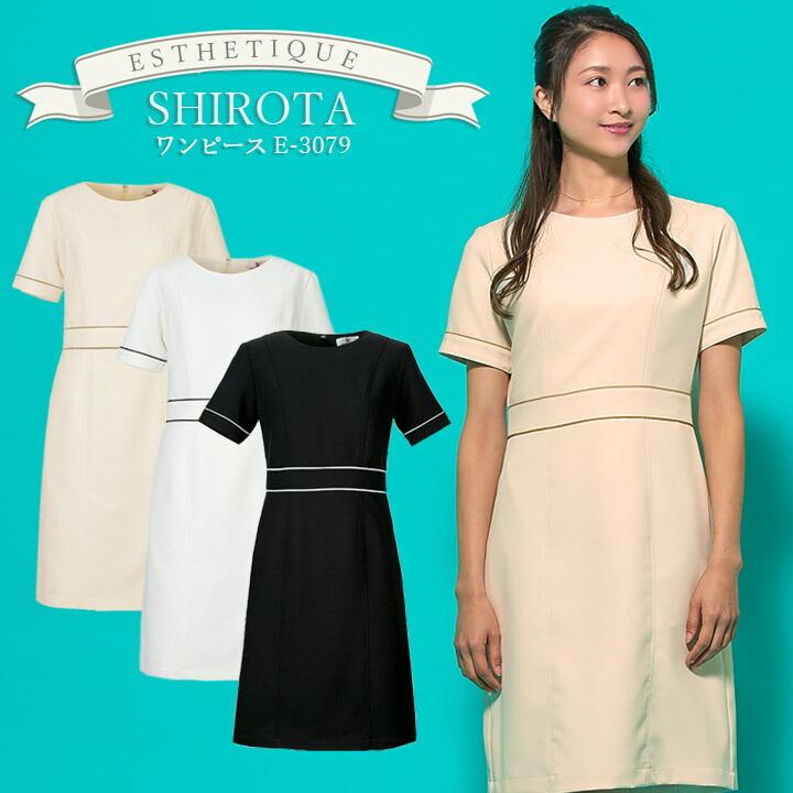 ワンピース 白衣 シロタコーポレーション ナース服 e3079 半袖 透け防止 女性 レディース 受付 エステ服 メディカルウェア おしゃれワンピース 上品 医療用 SHIROTA ワンピース 白衣 シロタコーポレーション ナース服 e3079 半袖