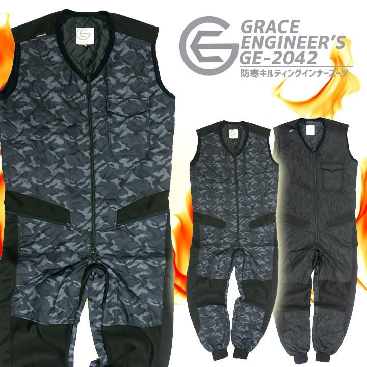 防寒キルティングインナースーツ グレースエンジニアーズ GE-2042 袖