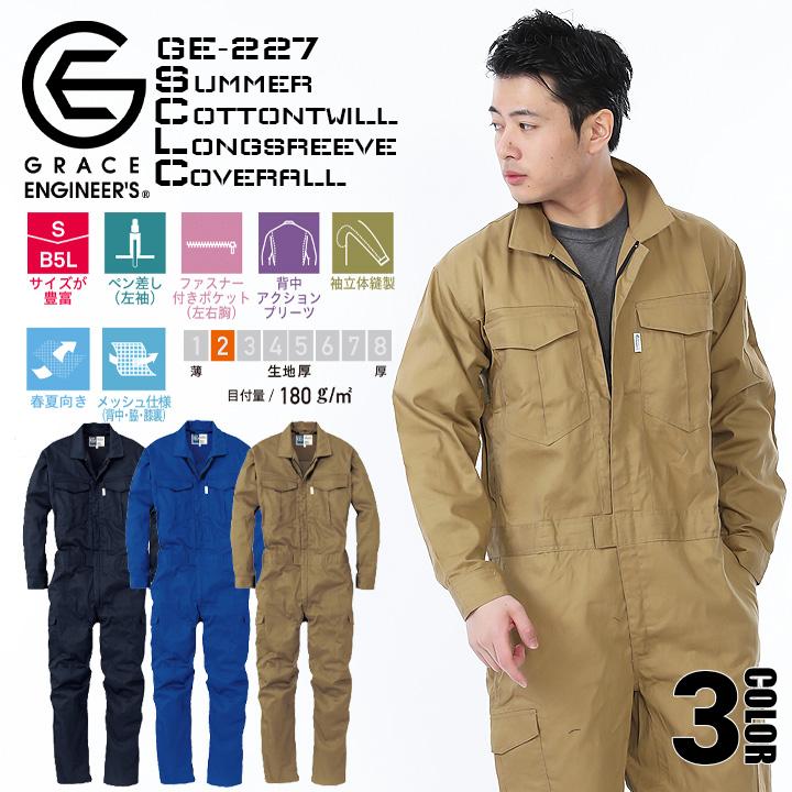 GRACE ENGINEER'S 長袖つなぎ タフ素材 綿100％ GE-227 グレース