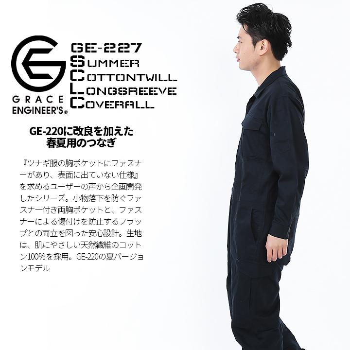 GRACE ENGINEER'S 長袖つなぎ タフ素材 コットン 綿100％ GE-227