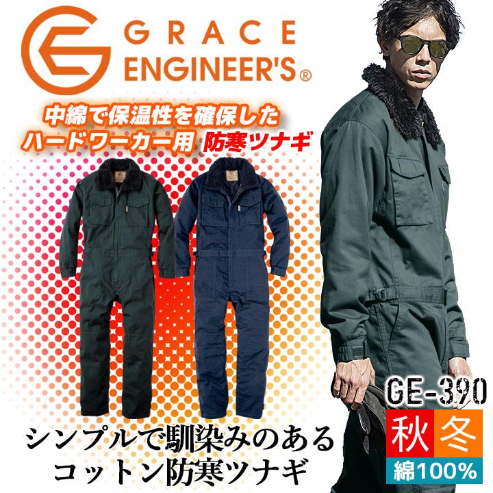 GRACE ENGINEER'S 防寒つなぎ コットンツイル GE-390 防寒着 グレース