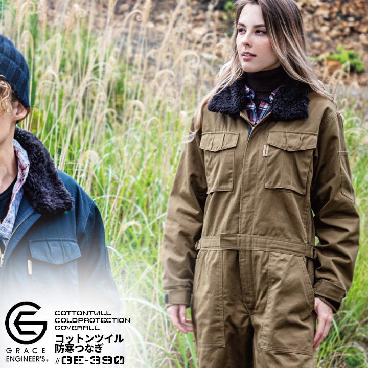 GRACE ENGINEER'S 防寒つなぎ 綿100％ 防寒着 コットンツイル GE-390