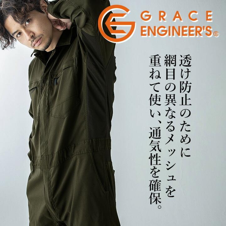 GRACE ENGINEER'S 長袖つなぎ 吸汗速乾 ダブルメッシュ ストレッチ 夏