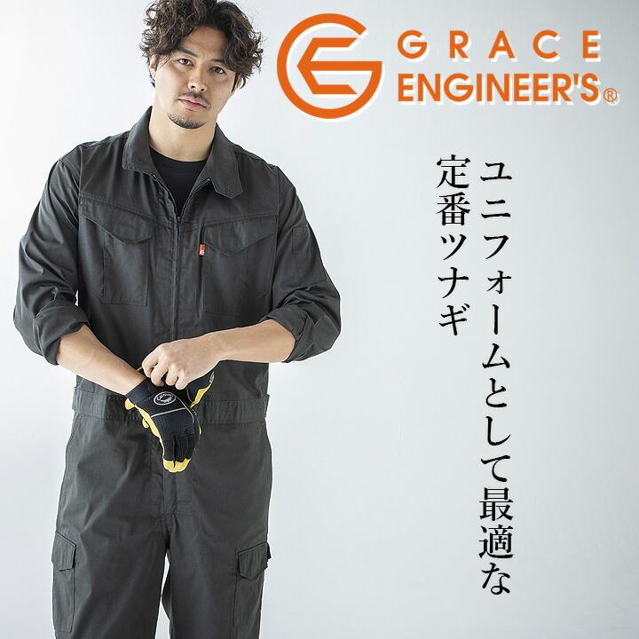 GRACE ENGINEER'S グレースエンジニアーズ GE-628 長袖つなぎ（薄手