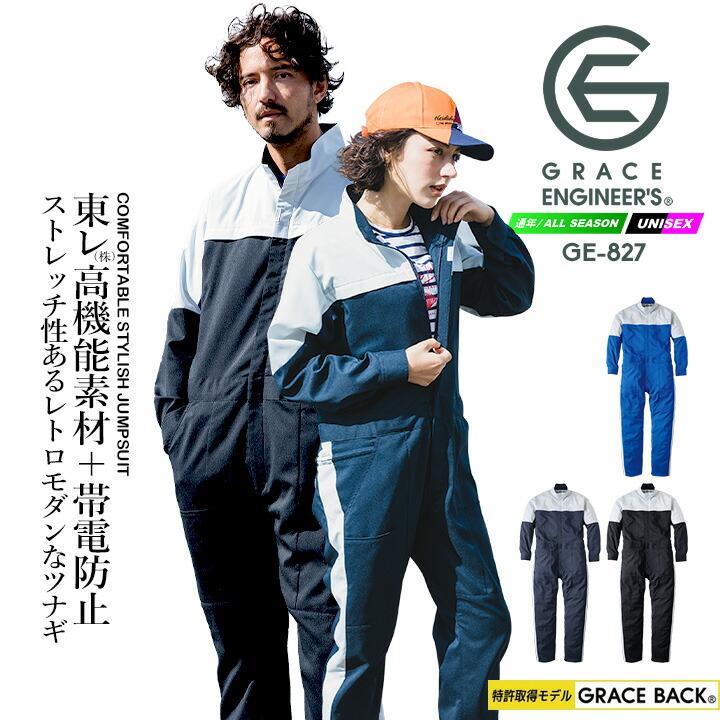 つなぎ GRACE BACK エディション グレースエンジニアーズ GE-827