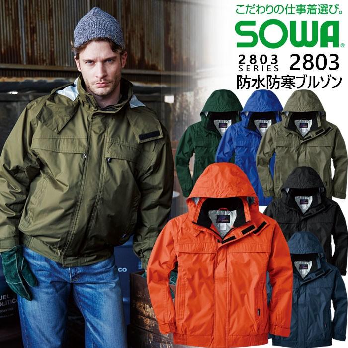 SOWA（ソーワ） 防水防寒ブルゾン 桑和 2803 作業服 作業着 ジャンバー