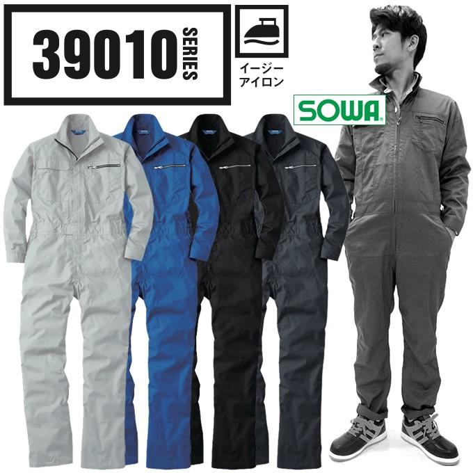 SOWA（ソーワ） 長袖つなぎ 桑和 SOWA-39010 脇メッシュ ツナギ 作業服