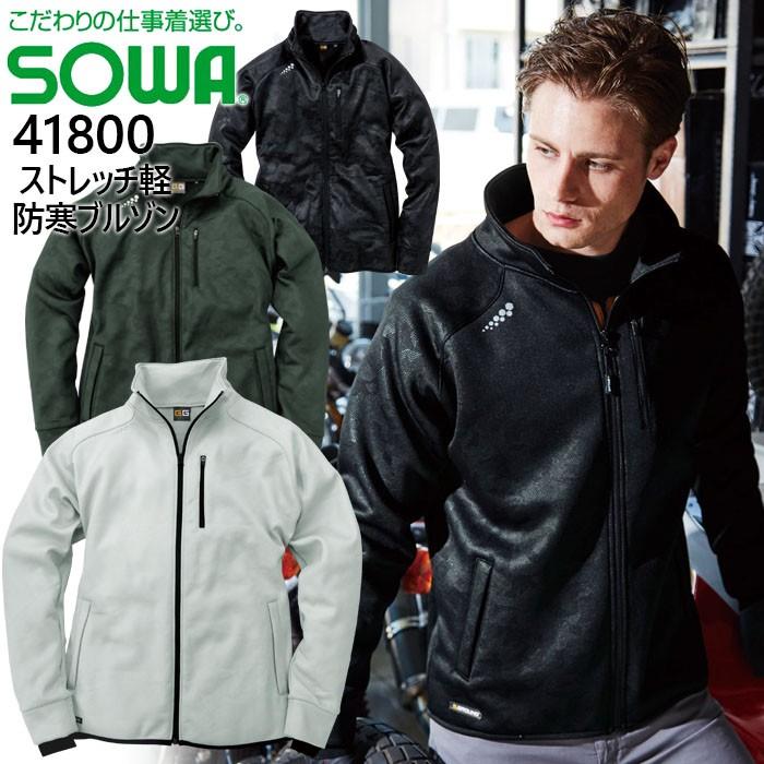 SOWA（ソーワ） ストレッチ軽防寒ブルゾン 桑和 41800 作業服 作業着