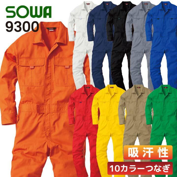 SOWA 桑和 9300 カラーツナギ 公式通販 つなぎ SS-3L 作業服 続服 直営ストア 刺繍無料 作業着