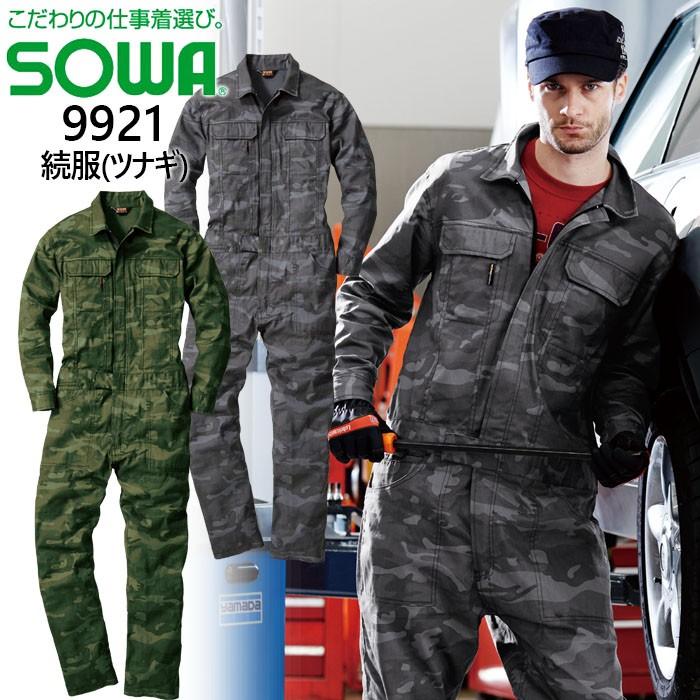 SOWA（ソーワ） 迷彩柄ツナギ 桑和 9921 つなぎ 作業服 作業着 続服