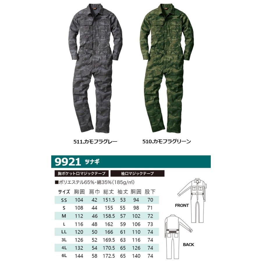 SOWA（ソーワ） 桑和 9921 迷彩柄ツナギ つなぎ 作業服 作業着 SS-3L
