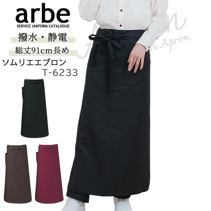 ソムリエエプロン arbe アルベ T-6233 男女兼用 カフェ 飲食 制服