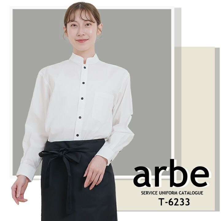 ソムリエエプロン arbe アルベ T-6233 男女兼用 カフェ 飲食 制服