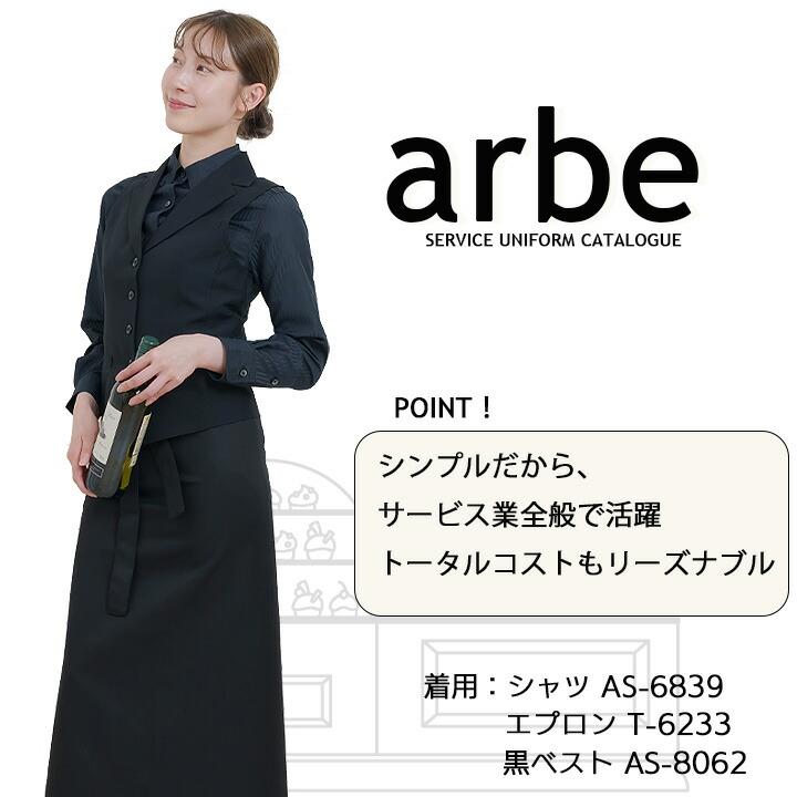 ソムリエエプロン arbe アルベ T-6233 カフェ 飲食 制服 レストラン
