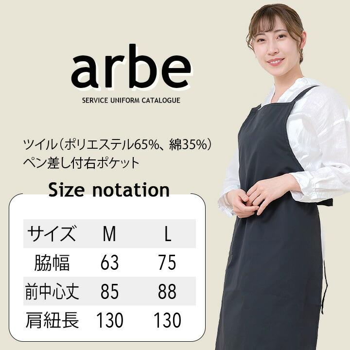 胸あてX型 エプロン arbe アルべ T-63 男女兼用 カフェ 飲食 制服